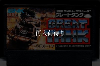 ファミコンソフト グレートタンク