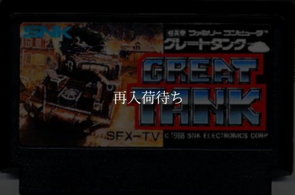 グレートタンク ファミコンソフト / 端子清掃済み 動作確認済み / Iron Tank (Great Tank) Famicom Game Tested & Working