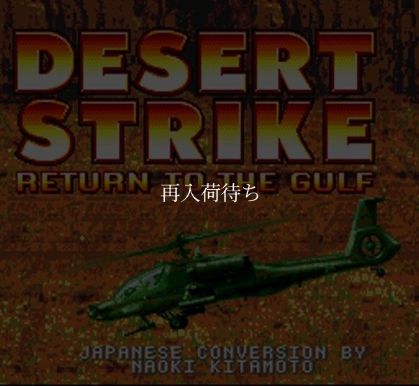 スーパーファミコンソフト 中古 デザートストライク 湾岸作戦