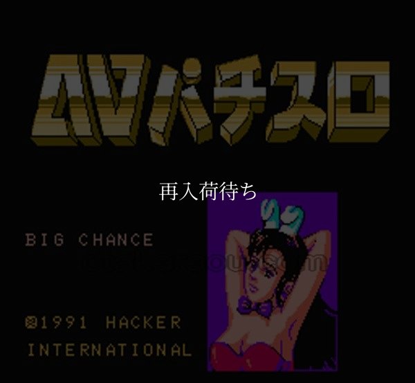 AVパチスロ ファミコンソフト / 起動確認済み プレイ画面 / AV Pachislo Famicom Game Gameplay Screenshot