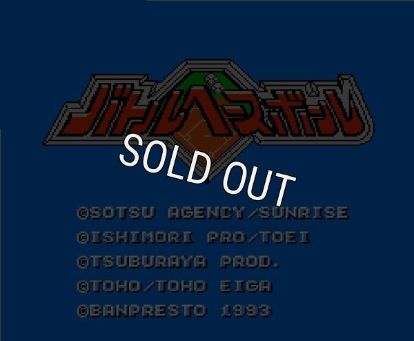 ファミコンソフト画像 バトルベースボール