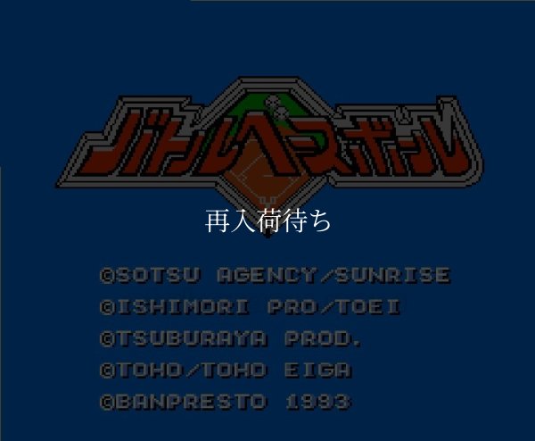 ファミコンソフト画像 バトルベースボール