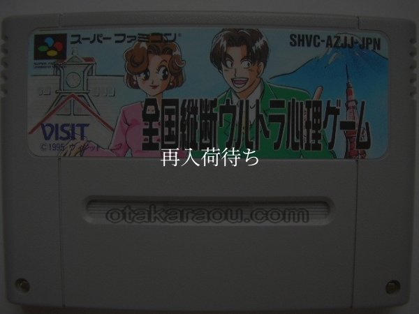 スーパーファミコンソフト  全国縦断ウルトラ心理ゲーム