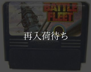 バトルフリート ソフトのみ ファミコンソフト (新品電池交換可) 中古