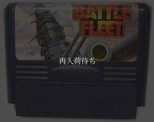 バトルフリート ファミコンソフト / 端子清掃済み 動作確認済み / Battle Fleet Famicom Game Tested & Working