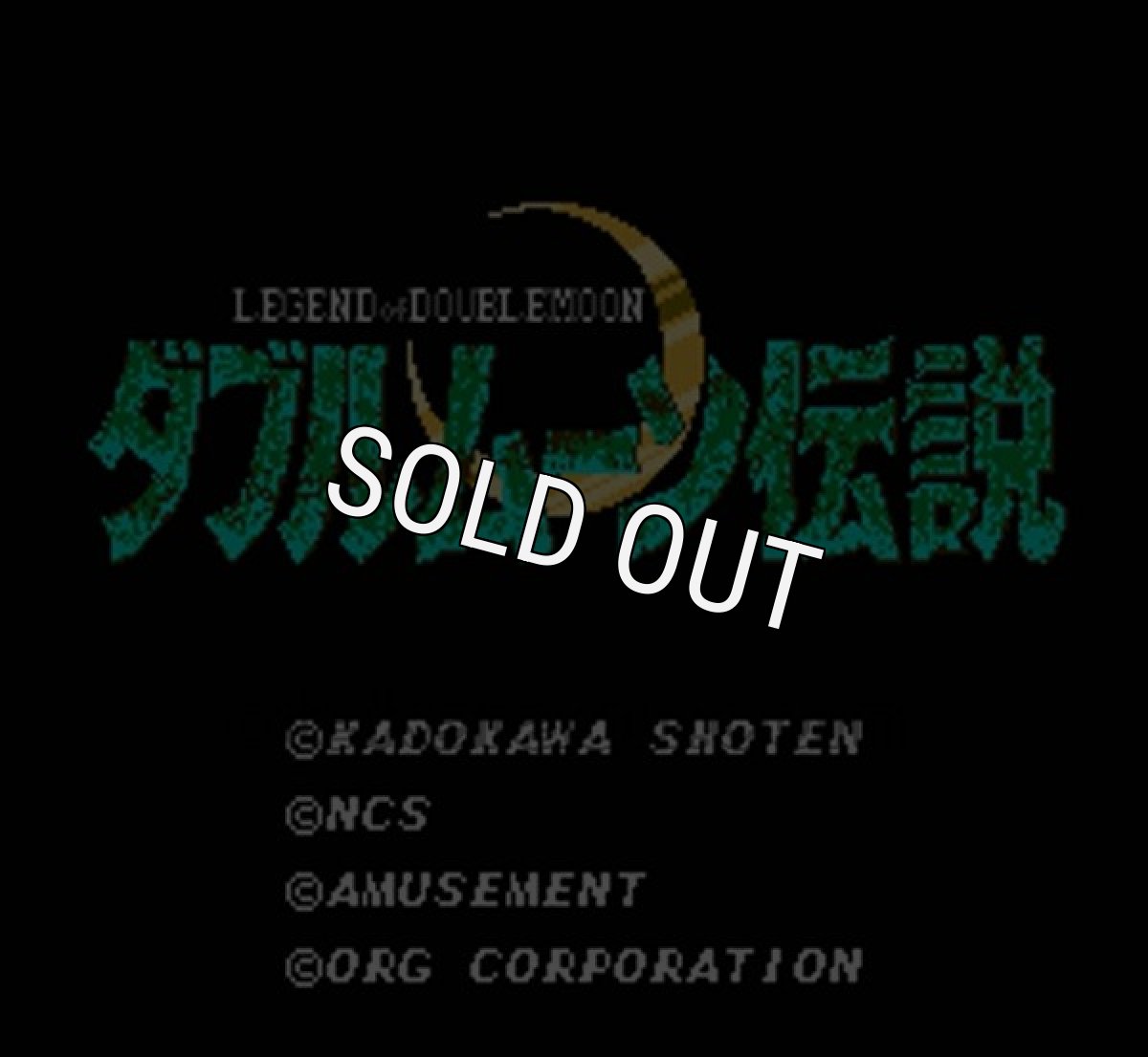 ファミコンソフト 名作 ダブルムーン伝説