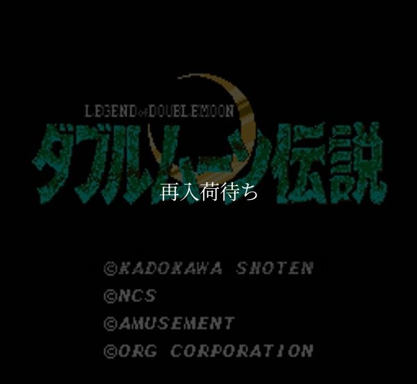 ダブルムーン伝説 ファミコンソフト / 起動確認済み プレイ画面 / Double Moon Densetsu Famicom Game Gameplay Screenshot