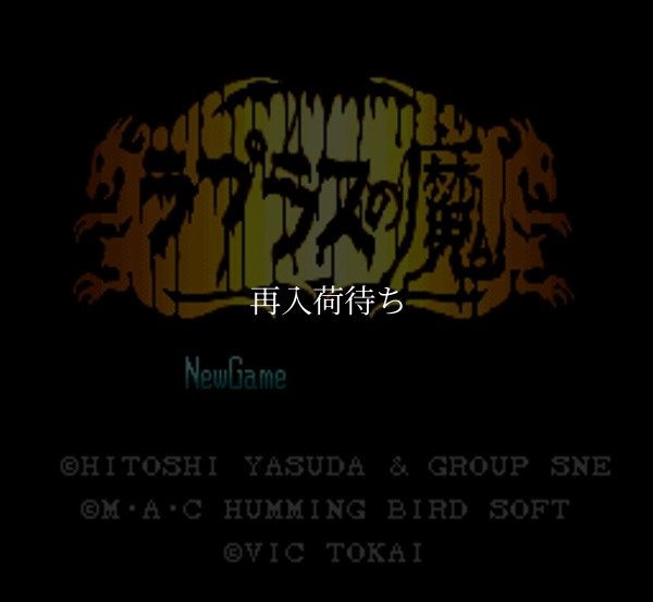 ラプラスの魔 スーパーファミコンソフト / 起動確認済み プレイ画面 / Laplace no Ma Super Famicom Game Gameplay Screenshot