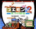 ファミコン 名作 がんばれゴエモン外伝2