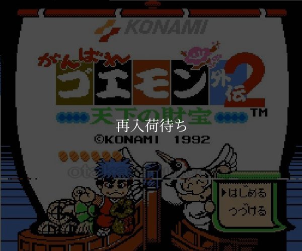 ファミコン 名作 がんばれゴエモン外伝2
