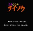 名作ファミコンソフト 忍者コップサイゾウ