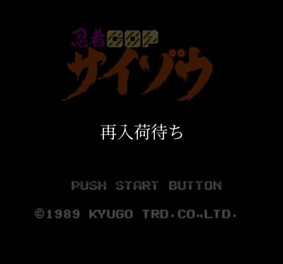 忍者コップサイゾウ ファミコンソフト / 起動確認済み プレイ画面 / Ninja Cop Saizou (Wrath of the Black Manta) Famicom Game Gameplay Screenshot