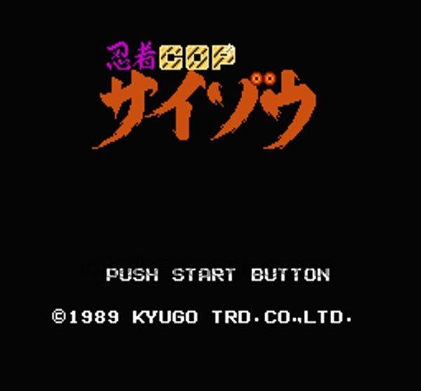 名作ファミコンソフト 忍者コップサイゾウ
