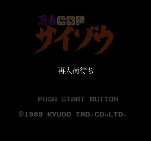 忍者コップサイゾウ ファミコンソフト / 起動確認済み プレイ画面 / Ninja Cop Saizou (Wrath of the Black Manta) Famicom Game Gameplay Screenshot