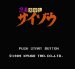 忍者コップサイゾウ ファミコンソフト / 起動確認済み プレイ画面 / Ninja Cop Saizou (Wrath of the Black Manta) Famicom Game Gameplay Screenshot