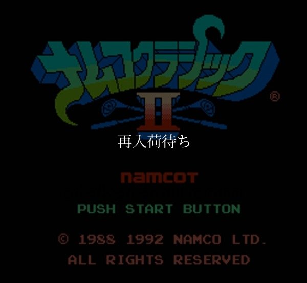 名作ファミコンソフト ナムコクラシック2