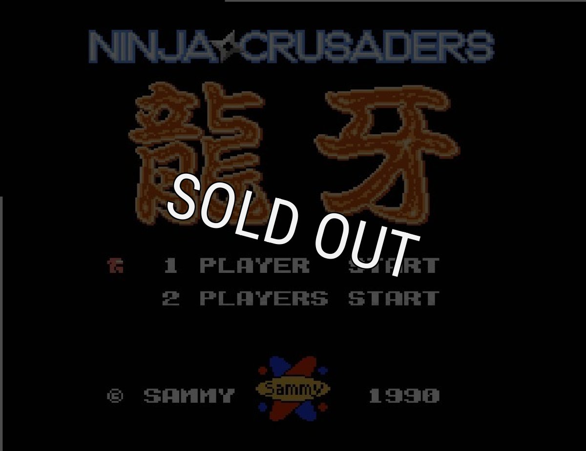 名作ファミコンソフト 忍者クルセイダーズ 龍牙
