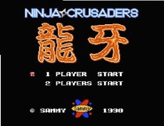 名作ファミコンソフト 忍者クルセイダーズ 龍牙