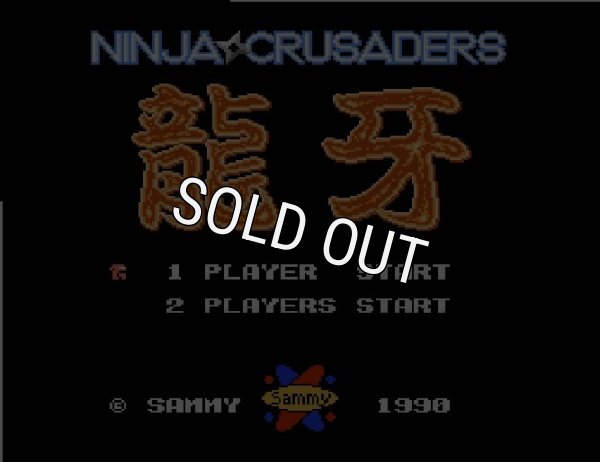 名作ファミコンソフト 忍者クルセイダーズ 龍牙