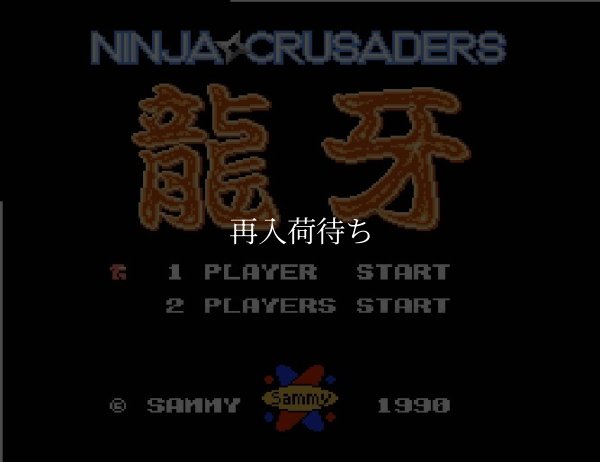 名作ファミコンソフト 忍者クルセイダーズ 龍牙