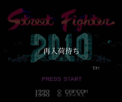 2010 ファミコンソフト / 起動確認済み プレイ画面 / Street Fighter 2010 Famicom Game Gameplay Screenshot