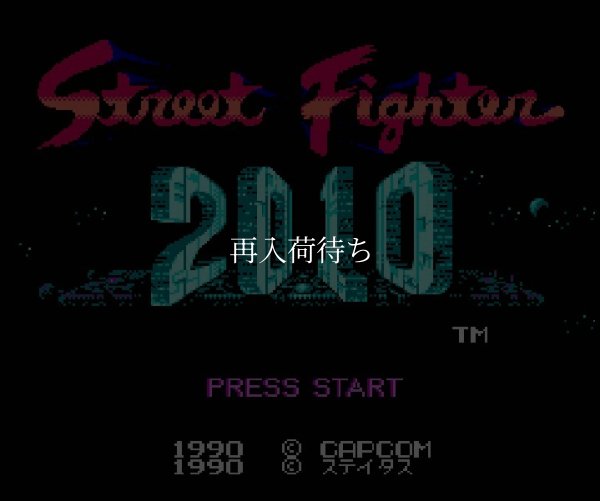 2010 ファミコンソフト / 起動確認済み プレイ画面 / Street Fighter 2010 Famicom Game Gameplay Screenshot