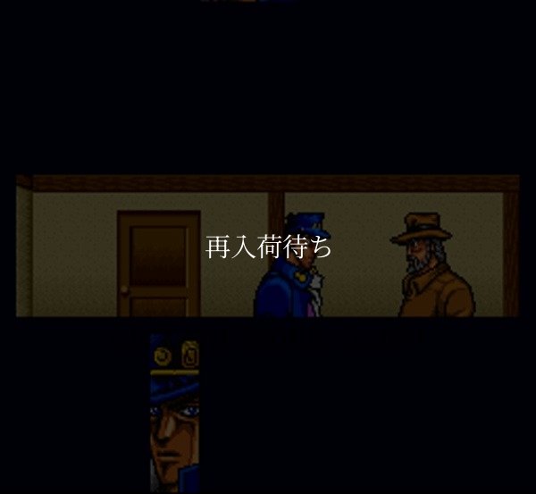 ジョジョの奇妙な冒険 スーパーファミコンソフト / 起動確認済み プレイ画面 / ジョジョの奇妙な冒険 Super Famicom Game Gameplay Screenshot