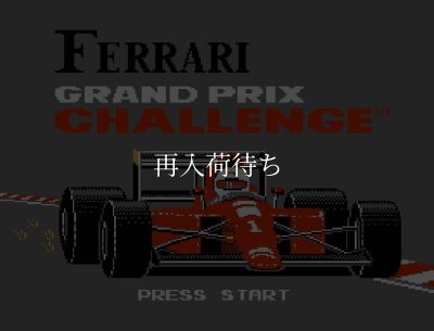 フェラーリ ファミコンソフト / 起動確認済み プレイ画面 / Ferrari Grand Prix Challenge Famicom Game Gameplay Screenshot