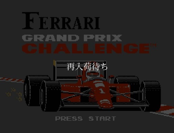 フェラーリ ファミコンソフト / 起動確認済み プレイ画面 / Ferrari Grand Prix Challenge Famicom Game Gameplay Screenshot