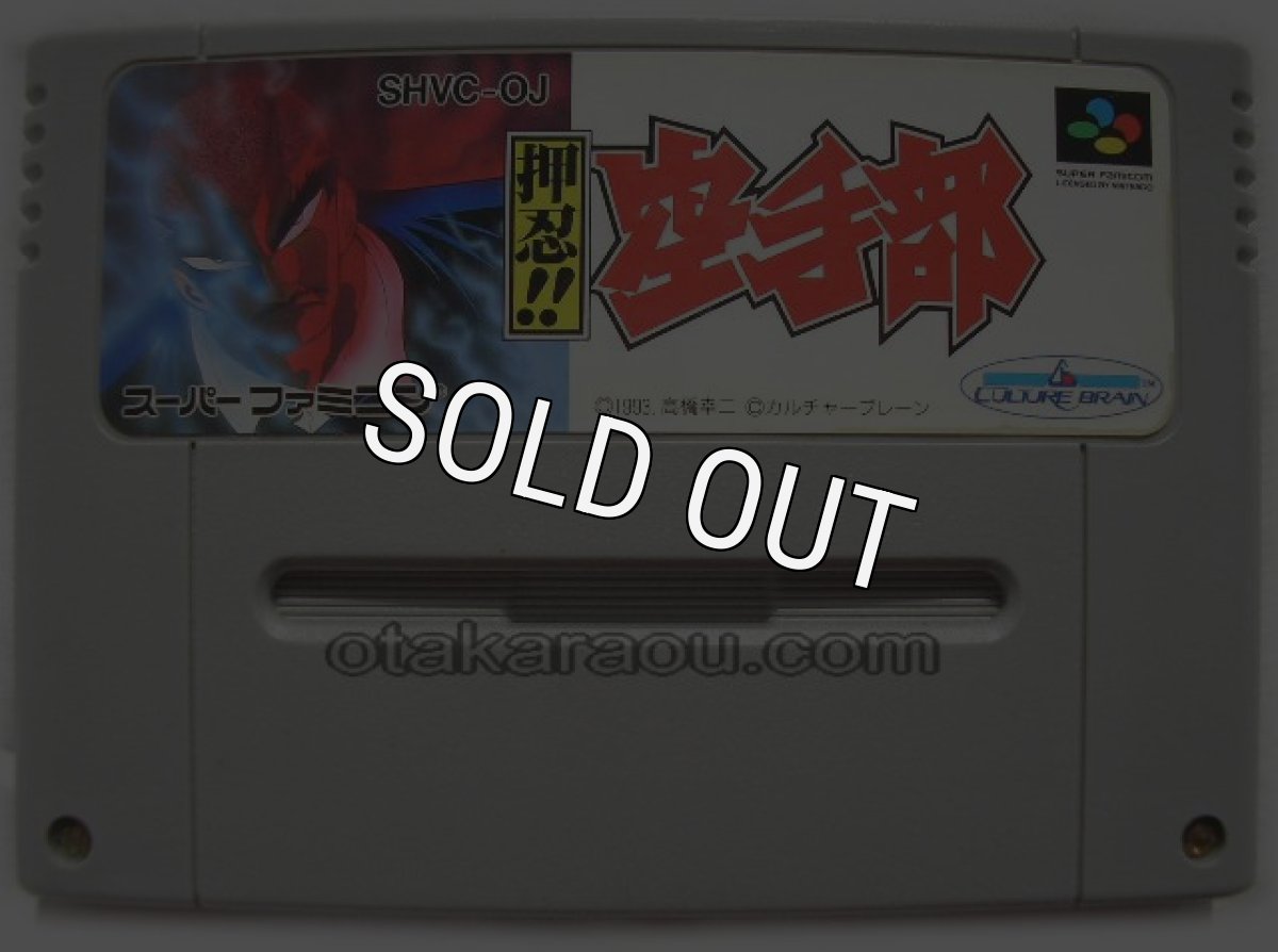 スーパーファミコンソフト名作  押忍!! 空手部