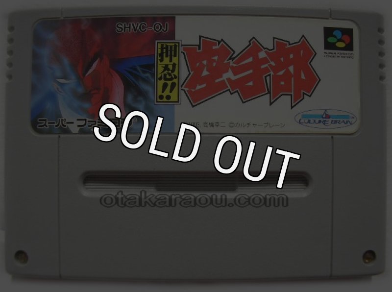 押忍!! 空手部を販売中｜レトロゲーム好き必見のSFCタイトル！