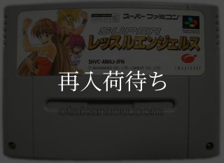 スーパーレッスルエンジェルス ソフトのみ スーパーファミコンソフト