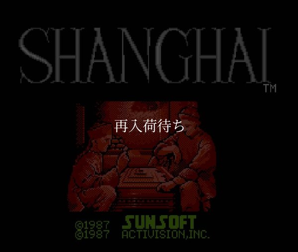 上海 ファミコンソフト / 起動確認済み プレイ画面 / Shanghai Famicom Game Gameplay Screenshot