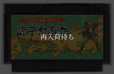 源平討魔伝 ファミコンソフト / 端子清掃済み 動作確認済み / Genpei Touma Den Famicom Game Tested & Working