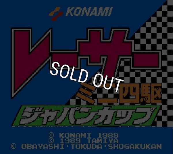 ファミコンソフト販売 レーサーミニ四駆