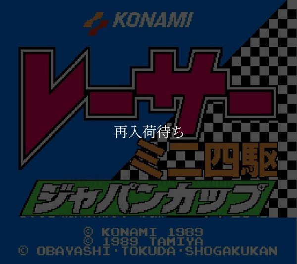 レーサーミニ四駆 ファミコンソフト / 起動確認済み プレイ画面 / Racer Mini 4wd Famicom Game Gameplay Screenshot