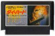 ファミコンソフト 中古 ダイハード