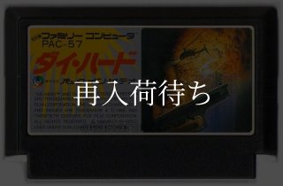 ダイハード ファミコンソフト カセットのみ (端子清掃済) 中古・通販