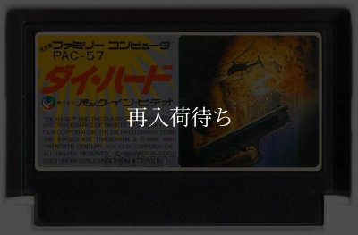 ダイハード ファミコンソフト / 端子清掃済み 動作確認済み / Die Hard Famicom Game Tested & Working