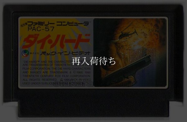 ダイハード ファミコンソフト / 端子清掃済み 動作確認済み / Die Hard Famicom Game Tested & Working