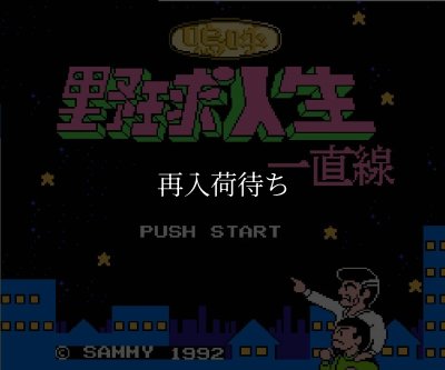 嗚呼! 野球人生一直線 ファミコンソフト / 起動確認済み プレイ画面 / Ah! Yakyuu Jinsei Icchokusen Famicom Game Gameplay Screenshot