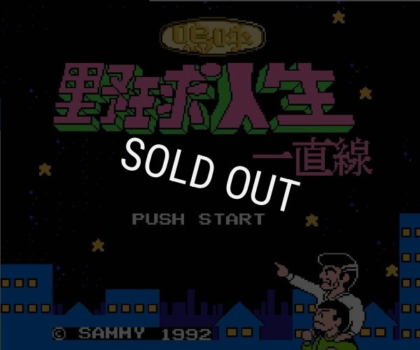 ファミコン名作 嗚呼! 野球人生一直線