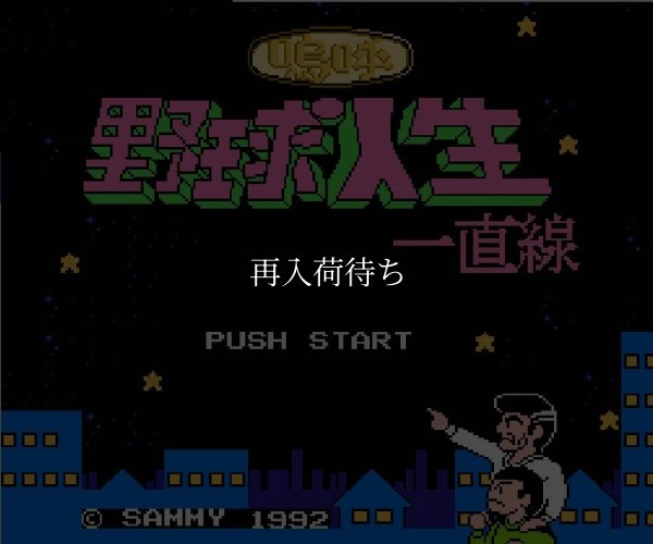 ファミコン名作 嗚呼! 野球人生一直線