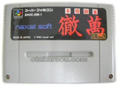 本格麻雀 徹萬 復刻版 スーパーファミコンソフト / 端子清掃済み 動作確認済み / Honkaku Mahjong Tetsuman Super Famicom Game Tested & Working