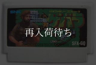 ゲバラ ファミコンソフト カセットのみ (端子清掃済) 中古・通販 - お宝王