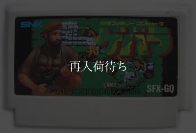 ゲバラ ファミコンソフト カセットのみ (端子清掃済) 中古・通販 - お宝王