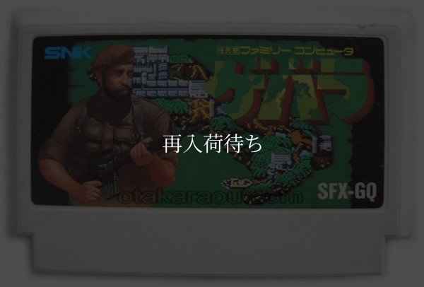 ファミコンソフト ゲバラ