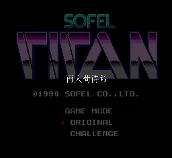 ファミコンソフト 名作 タイタン