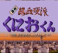 スーパーファミコンソフト画像 初代熱血硬派くにおくん