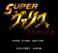 スーパーファミコンソフト画像 スーパーヴァリス